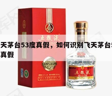 飞天茅台53度真假，如何识别飞天茅台53度真假