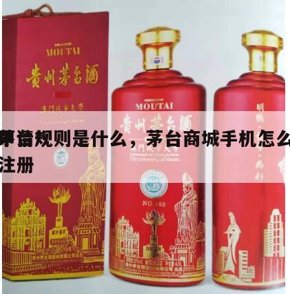 茅台*
申请规则是什么，茅台商城手机怎么注册