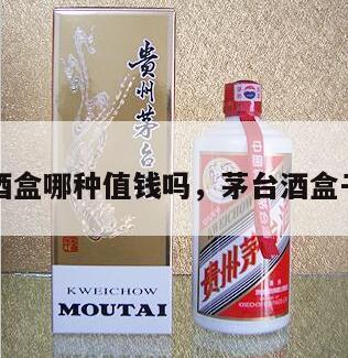 茅台酒盒哪种值钱吗，茅台酒盒子图片