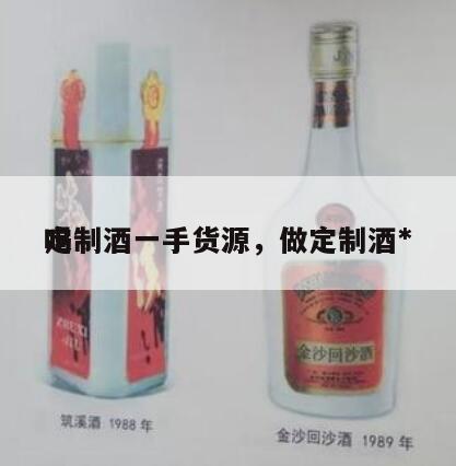 定制酒一手货源，做定制酒*
吗