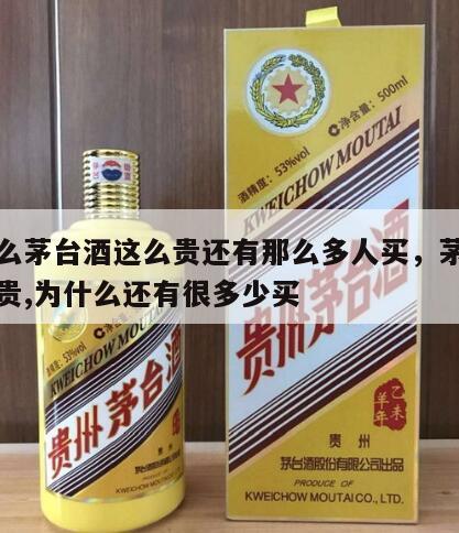 为什么茅台酒这么贵还有那么多人买，茅台酒那么贵,为什么还有很多少买