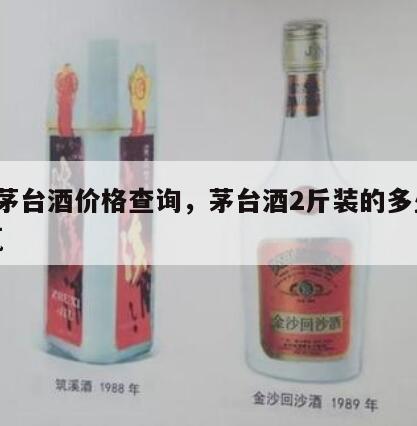 2斤茅台酒价格查询，茅台酒2斤装的多少钱一瓶
