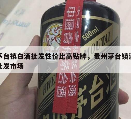 茅台镇白酒批发性价比高贴牌，贵州茅台镇酒批发市场