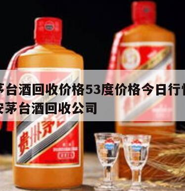 西安茅台酒回收价格53度价格今日行情电话，西安茅台酒回收公司