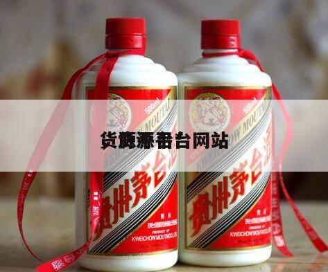 货源平台*
，货源平台网站