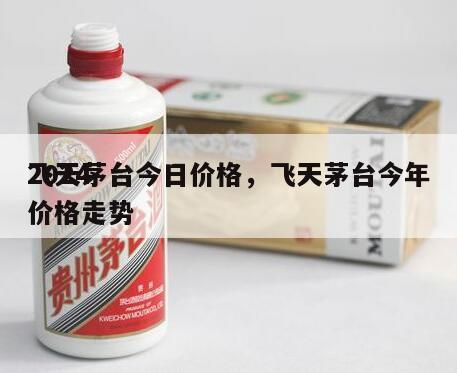 2024
飞天茅台今日价格，飞天茅台今年价格走势