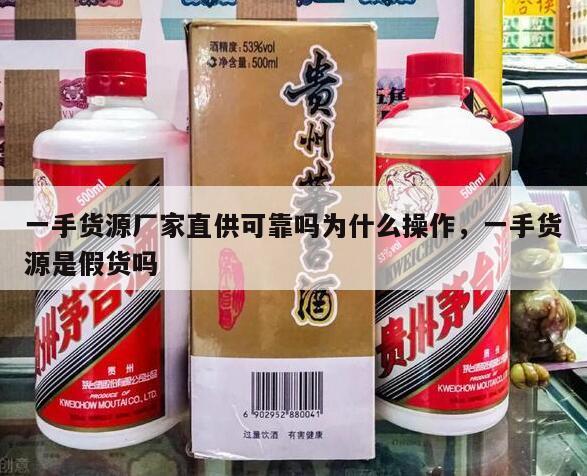 一手货源厂家直供可靠吗为什么操作，一手货源是假货吗