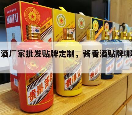 酱香酒厂家批发贴牌定制，酱香酒贴牌哪个厂好