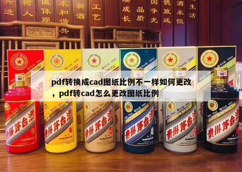 pdf转换成cad图纸比例不一样如何更改，pdf转cad怎么更改图纸比例