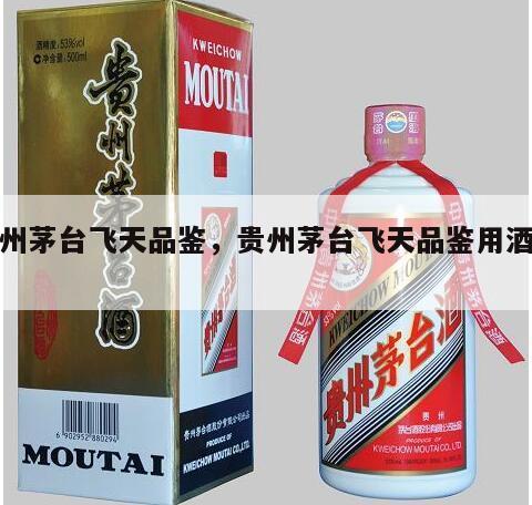 贵州茅台飞天品鉴，贵州茅台飞天品鉴用酒价格