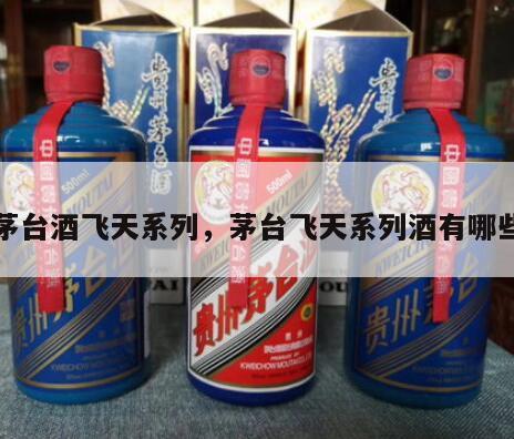 茅台酒飞天系列，茅台飞天系列酒有哪些