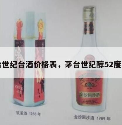 茅台世纪台酒价格表，茅台世纪醇52度图片