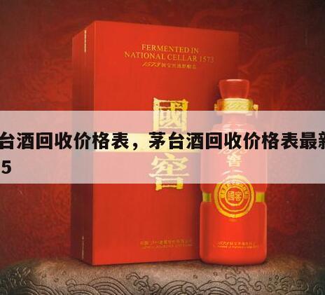 茅台酒回收价格表，茅台酒回收价格表最新2025