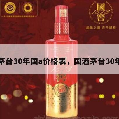 茅台30年国a价格表，国酒茅台30年