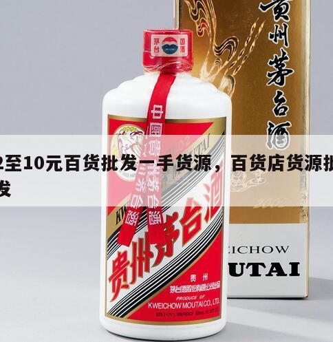 2至10元百货批发一手货源，百货店货源批发