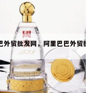 阿里巴巴外贸批发网，阿里巴巴外贸批发网怎么样