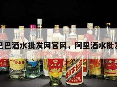阿里巴巴酒水批发网官网，阿里酒水批发平台