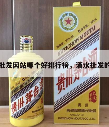 酒水批发网站哪个好排行榜，酒水批发的网站