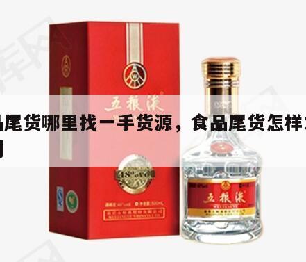 食品尾货哪里找一手货源，食品尾货怎样才能买到