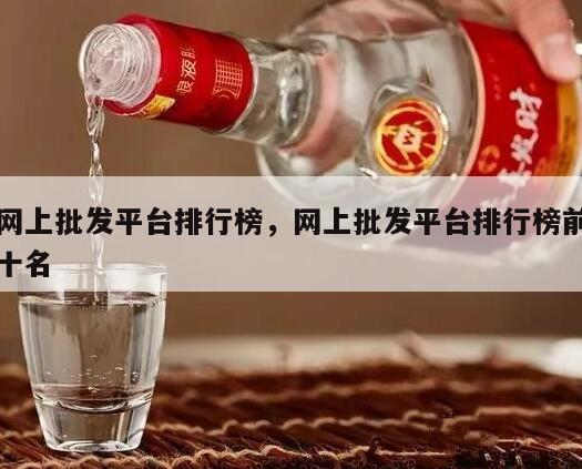 网上批发平台排行榜，网上批发平台排行榜前十名