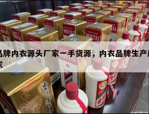 品牌内衣源头厂家一手货源，内衣品牌生产厂家