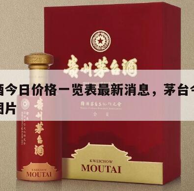 茅台酒今日价格一览表最新消息，茅台今日价格表图片