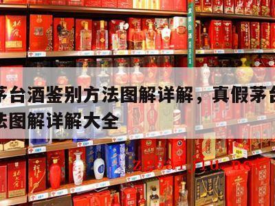 真假茅台酒鉴别方法图解详解，真假茅台酒鉴别方法图解详解大全