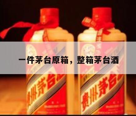 一件茅台原箱，整箱茅台酒