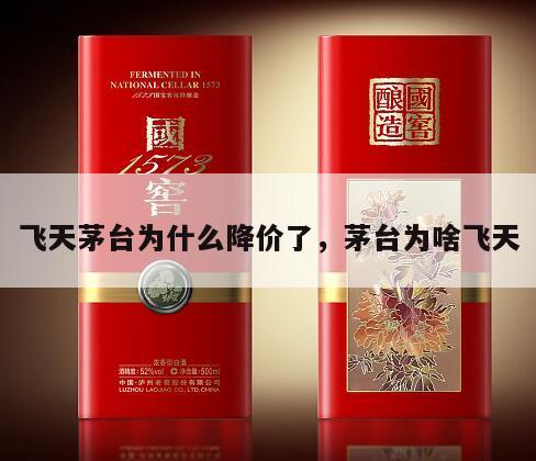 飞天茅台为什么降价了，茅台为啥飞天