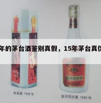 15年的茅台酒鉴别真假，15年茅台真伪鉴别