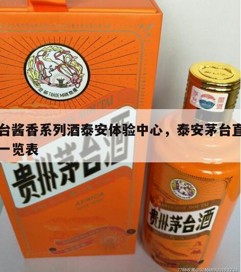茅台酱香系列酒泰安体验中心，泰安茅台直营店一览表