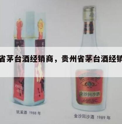 贵州省茅台酒经销商，贵州省茅台酒经销商电话