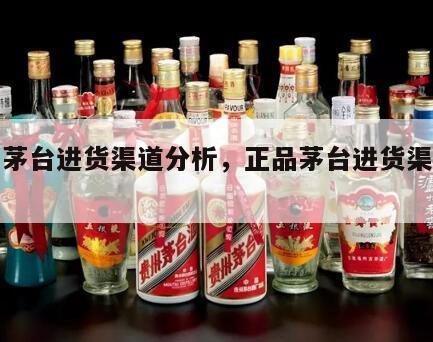 正品茅台进货渠道分析，正品茅台进货渠道分析图