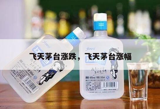 飞天茅台涨跌，飞天茅台涨幅