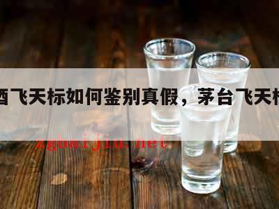 茅台酒飞天标如何鉴别真假，茅台飞天标细节变化