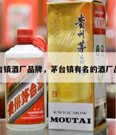 茅台镇酒厂品牌，茅台镇有名的酒厂品牌
