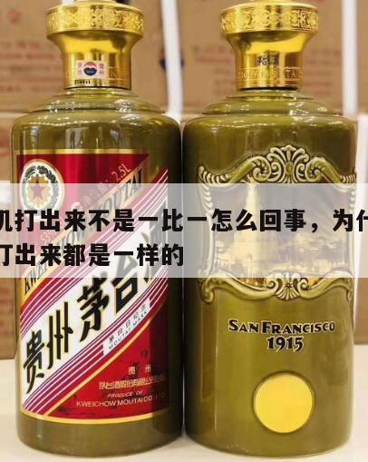 打印机打出来不是一比一怎么回事，为什么打印机打出来都是一样的