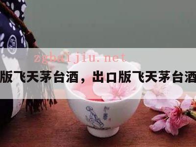 出口版飞天茅台酒，出口版飞天茅台酒厂价