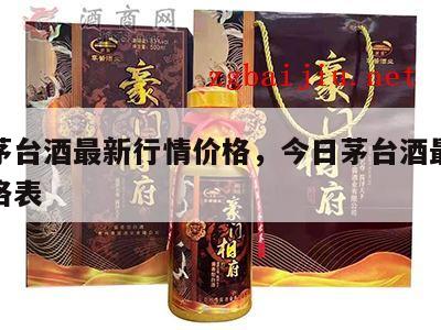 今日茅台酒最新行情价格，今日茅台酒最新行情价格表