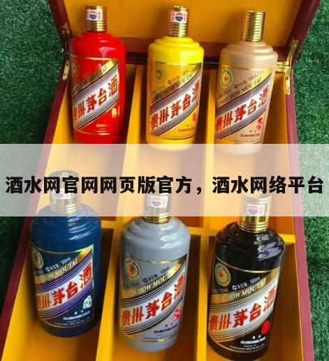 酒水网官网网页版官方，酒水网络平台