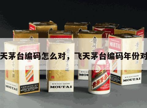 飞天茅台编码怎么对，飞天茅台编码年份对照