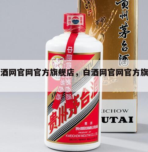 白酒网官网官方旗舰店，白酒网官网官方旗舰店