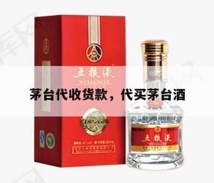 茅台代收货款，代买茅台酒
