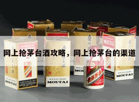 网上抢茅台酒攻略，网上抢茅台的渠道