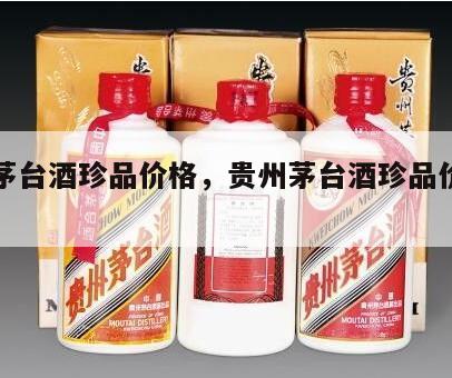 贵州茅台酒珍品价格，贵州茅台酒珍品价格多少