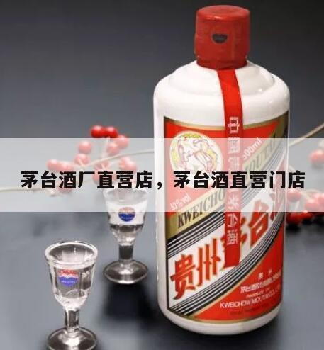 茅台酒厂直营店，茅台酒直营门店