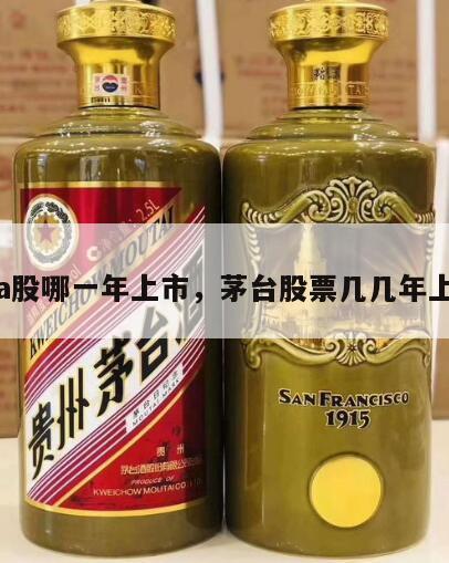 茅台a股哪一年上市，茅台股票几几年上市的