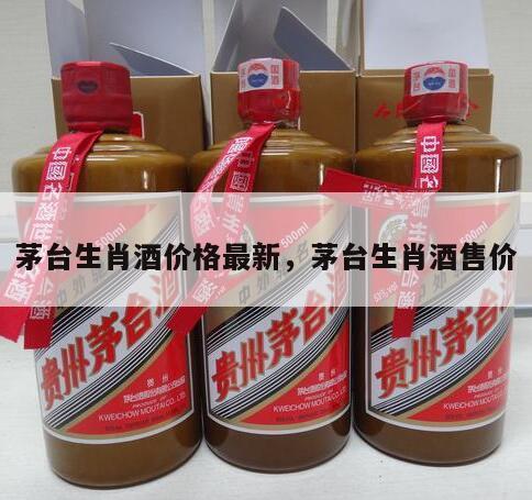 茅台生肖酒价格最新，茅台生肖酒售价