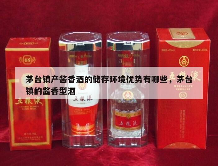 茅台镇产酱香酒的储存环境优势有哪些，茅台镇的酱香型酒