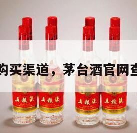茅台酒购买渠道，茅台酒官网查询真伪